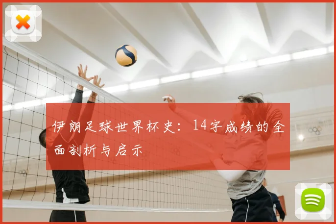 伊朗足球世界杯史：14字成绩的全面剖析与启示
