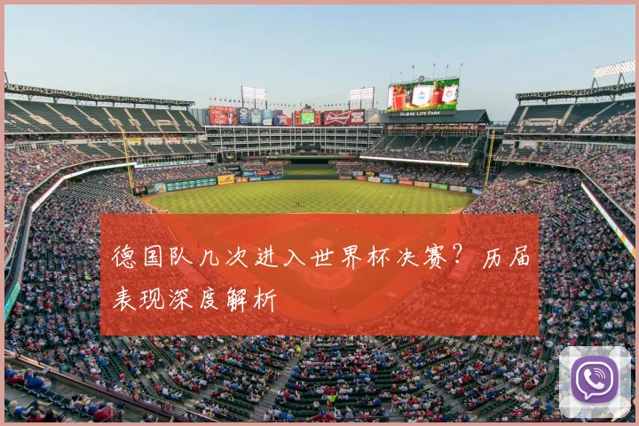 德国队几次进入世界杯决赛？历届表现深度解析