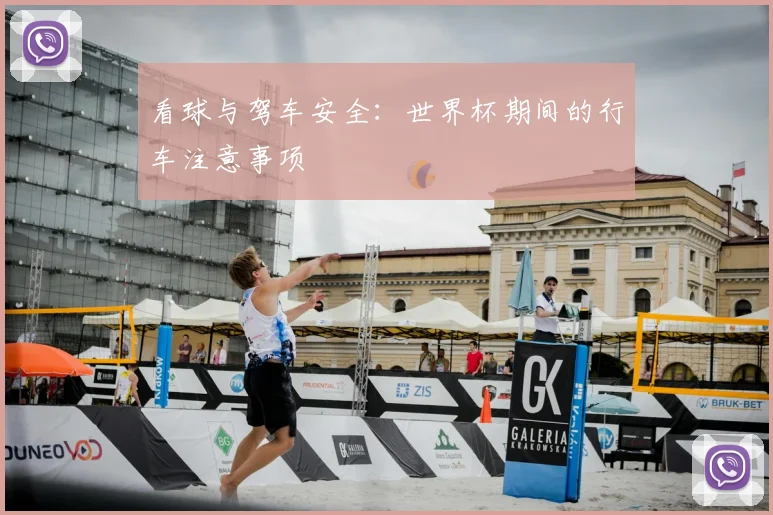 看球与驾车安全：世界杯期间的行车注意事项