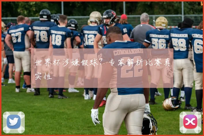世界杯涉嫌假球？专家解析比赛真实性