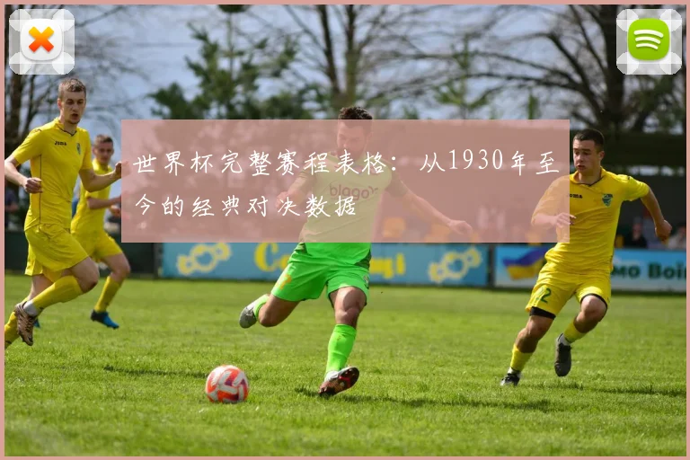 世界杯完整赛程表格:从1930年至今的经典对决数据