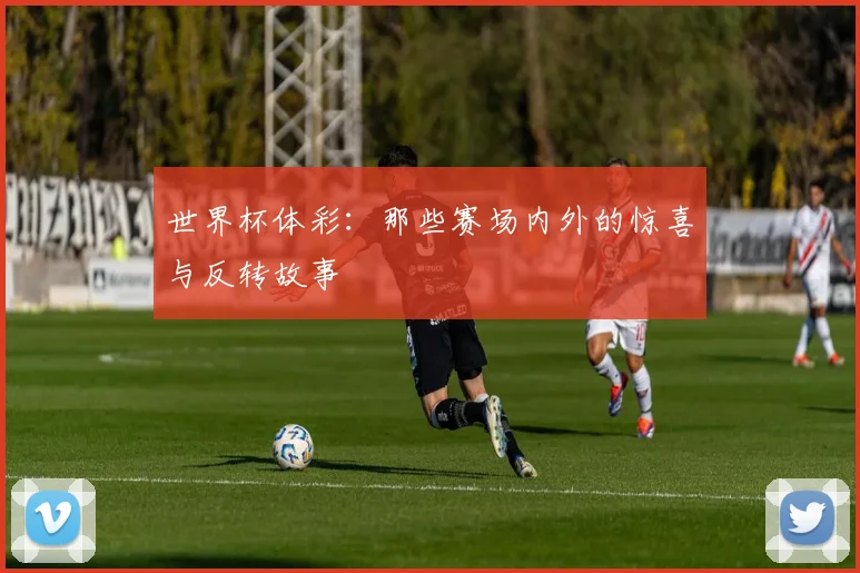 世界杯体彩：那些赛场内外的惊喜与反转故事