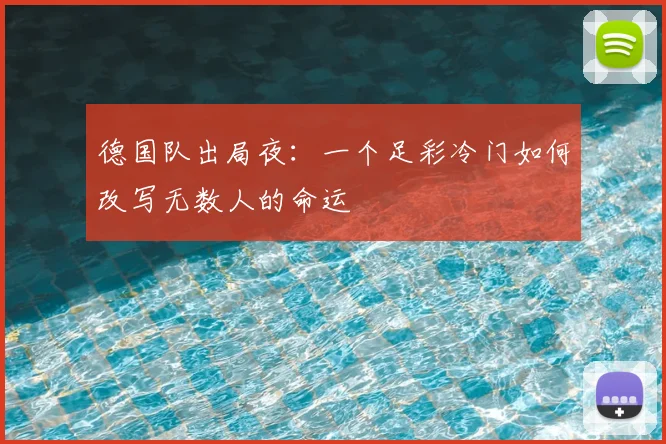 德国队出局夜：一个足彩冷门如何改写无数人的命运
