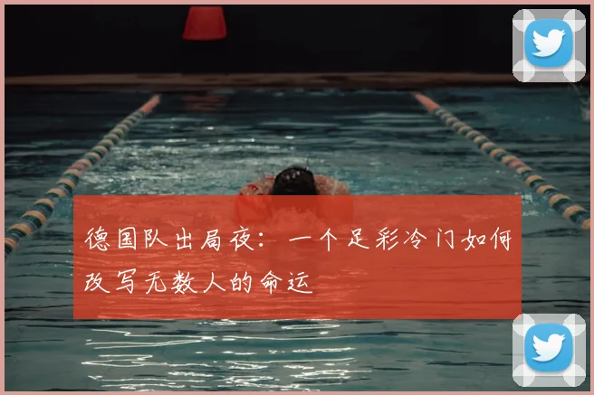 德国队出局夜：一个足彩冷门如何改写无数人的命运