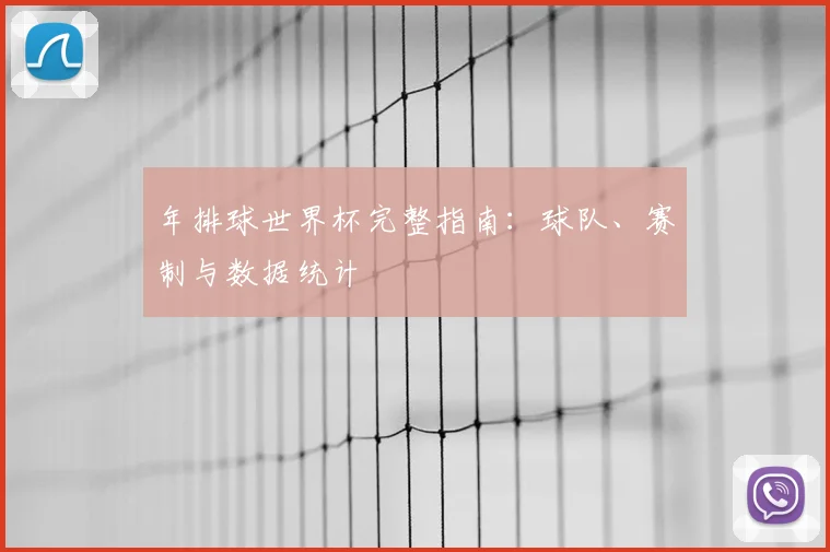 年排球世界杯完整指南:球队、赛制与数据统计