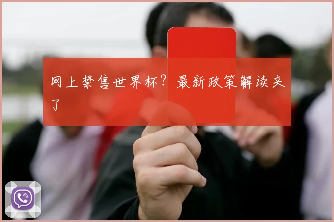 网上禁售世界杯？最新政策解读来了