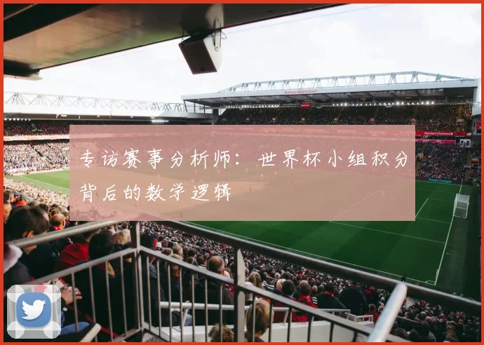 专访赛事分析师：世界杯小组积分背后的数学逻辑